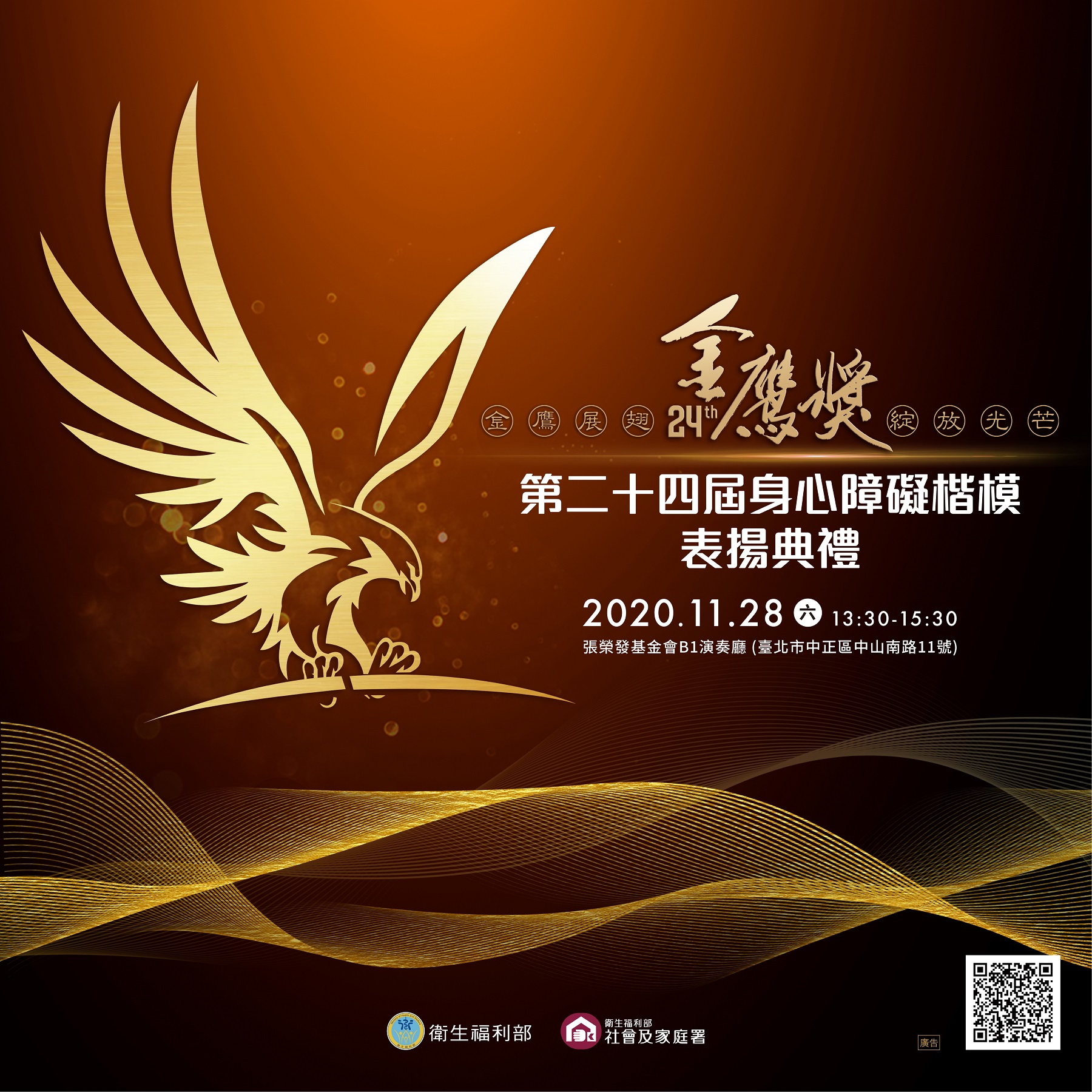 金鷹獎第二十四屆身心障礙楷模表揚典禮banner